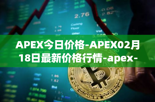 APEX今日价格-APEX02月18日最新价格行情-apex-apex最新走势消息