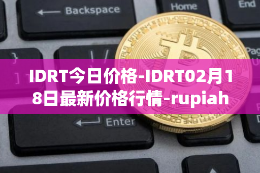 IDRT今日价格-IDRT02月18日最新价格行情-rupiah-token最新走势消息