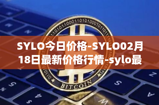 SYLO今日价格-SYLO02月18日最新价格行情-sylo最新走势消息