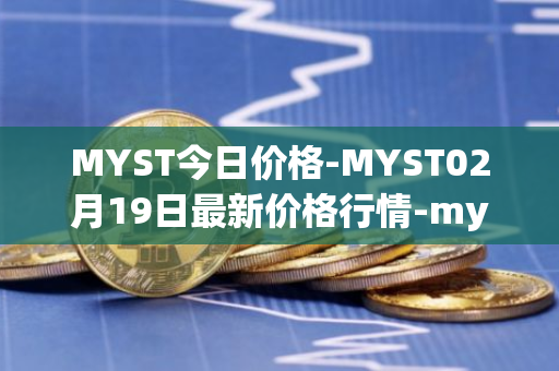 MYST今日价格-MYST02月19日最新价格行情-mysterium最新走势消息