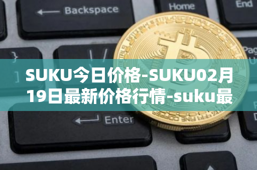 SUKU今日价格-SUKU02月19日最新价格行情-suku最新走势消息