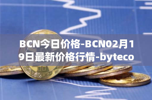 BCN今日价格-BCN02月19日最新价格行情-bytecoin-bcn最新走势消息