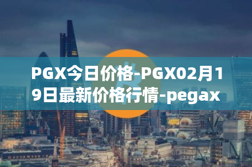 PGX今日价格-PGX02月19日最新价格行情-pegaxystone最新走势消息