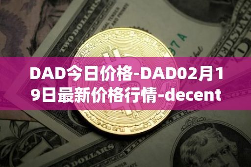 DAD今日价格-DAD02月19日最新价格行情-decentralized-advertising最新走势消息