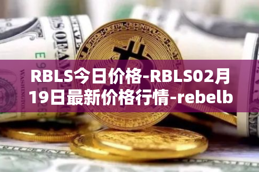 RBLS今日价格-RBLS02月19日最新价格行情-rebelbots最新走势消息