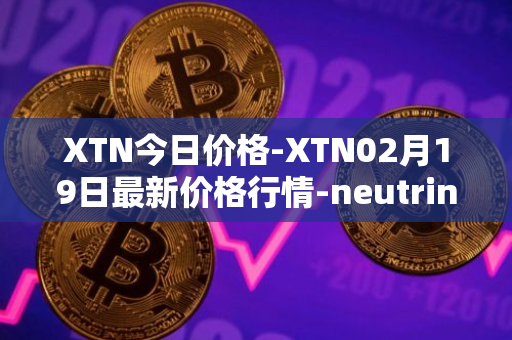 XTN今日价格-XTN02月19日最新价格行情-neutrino最新走势消息