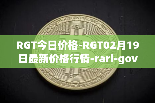 RGT今日价格-RGT02月19日最新价格行情-rari-governance-token最新走势消息