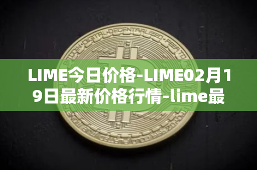 LIME今日价格-LIME02月19日最新价格行情-lime最新走势消息