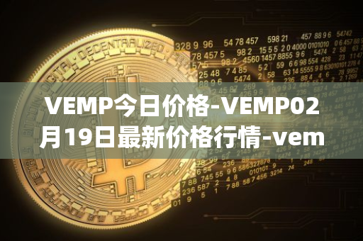 VEMP今日价格-VEMP02月19日最新价格行情-vempire-ddao最新走势消息