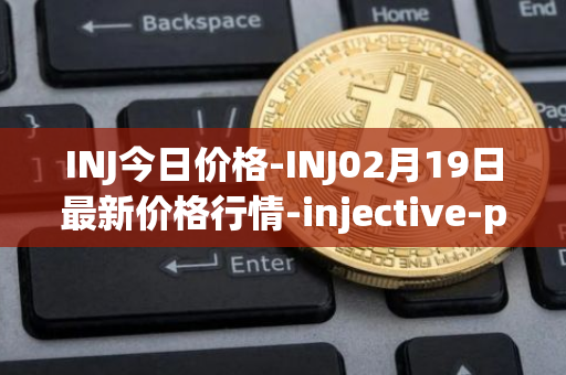 INJ今日价格-INJ02月19日最新价格行情-injective-protocol最新走势消息