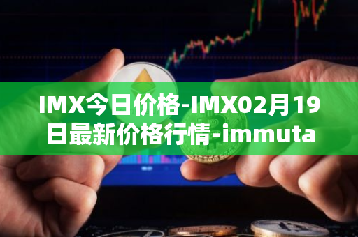 IMX今日价格-IMX02月19日最新价格行情-immutablex最新走势消息