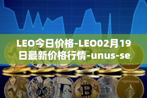 LEO今日价格-LEO02月19日最新价格行情-unus-sed-leo最新走势消息