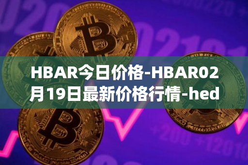 HBAR今日价格-HBAR02月19日最新价格行情-hedera-hashgraphiou最新走势消息