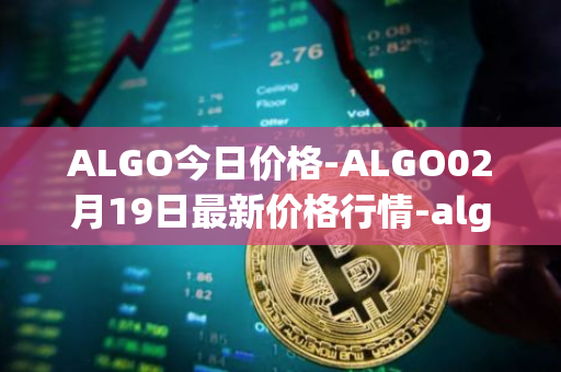 ALGO今日价格-ALGO02月19日最新价格行情-algorand最新走势消息