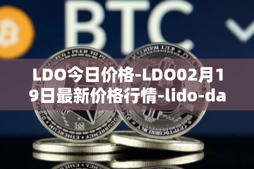 LDO今日价格-LDO02月19日最新价格行情-lido-dao最新走势消息