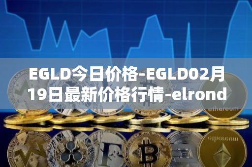 EGLD今日价格-EGLD02月19日最新价格行情-elrond-erd-2最新走势消息