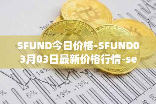 SFUND今日价格-SFUND03月03日最新价格行情-seedify-fund最新走势消息