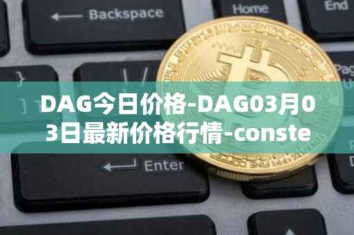 DAG今日价格-DAG03月03日最新价格行情-constellation最新走势消息