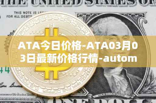 ATA今日价格-ATA03月03日最新价格行情-automata最新走势消息