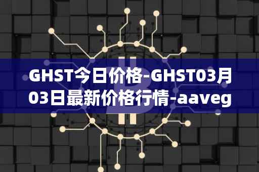 GHST今日价格-GHST03月03日最新价格行情-aavegotchi最新走势消息