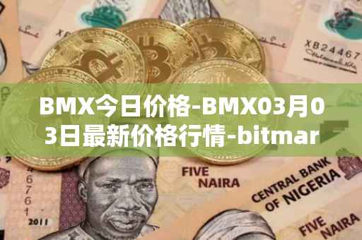 BMX今日价格-BMX03月03日最新价格行情-bitmart-token最新走势消息