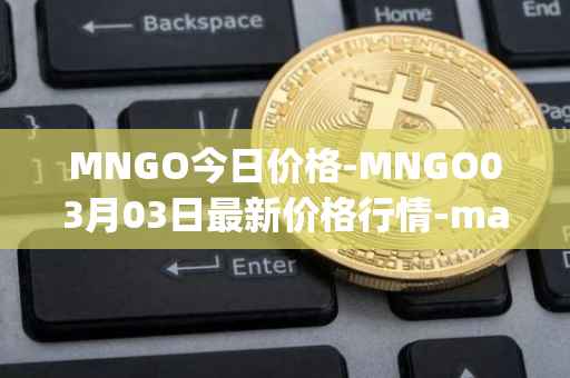 MNGO今日价格-MNGO03月03日最新价格行情-mango-markets最新走势消息