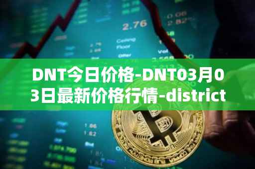 DNT今日价格-DNT03月03日最新价格行情-district0x最新走势消息