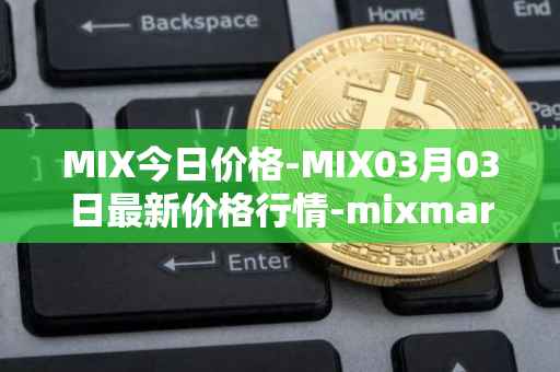 MIX今日价格-MIX03月03日最新价格行情-mixmarvel最新走势消息