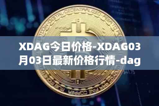 XDAG今日价格-XDAG03月03日最新价格行情-dagger最新走势消息