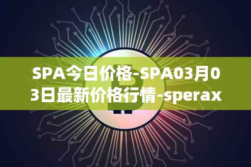 SPA今日价格-SPA03月03日最新价格行情-sperax最新走势消息