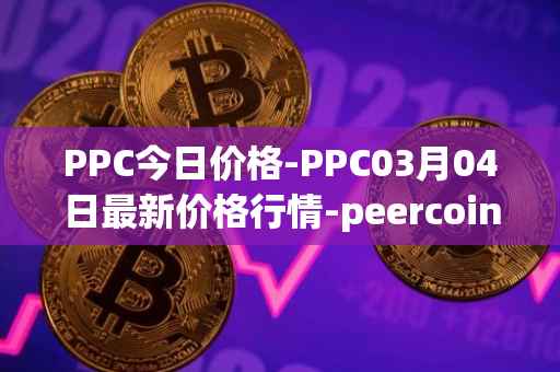 PPC今日价格-PPC03月04日最新价格行情-peercoin最新走势消息