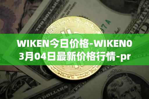 WIKEN今日价格-WIKEN03月04日最新价格行情-projectwith最新走势消息