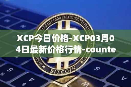 XCP今日价格-XCP03月04日最新价格行情-counterparty最新走势消息