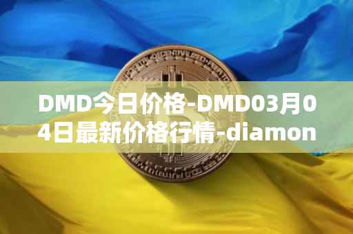 DMD今日价格-DMD03月04日最新价格行情-diamond最新走势消息