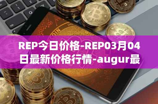 REP今日价格-REP03月04日最新价格行情-augur最新走势消息