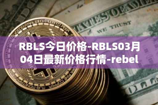 RBLS今日价格-RBLS03月04日最新价格行情-rebelbots最新走势消息