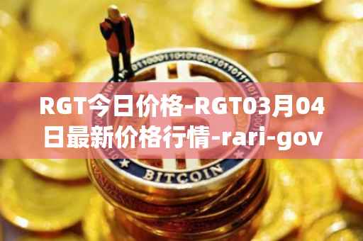RGT今日价格-RGT03月04日最新价格行情-rari-governance-token最新走势消息
