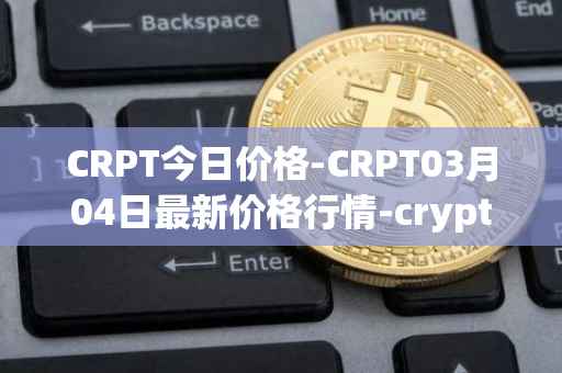 CRPT今日价格-CRPT03月04日最新价格行情-crypterium最新走势消息