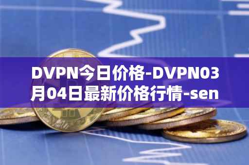 DVPN今日价格-DVPN03月04日最新价格行情-sentinel最新走势消息
