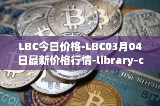 LBC今日价格-LBC03月04日最新价格行情-library-credit最新走势消息