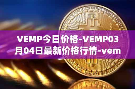 VEMP今日价格-VEMP03月04日最新价格行情-vempire-ddao最新走势消息