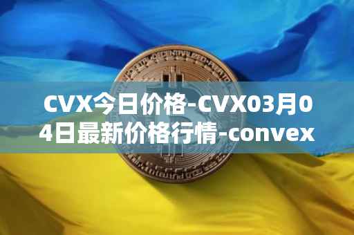 CVX今日价格-CVX03月04日最新价格行情-convex-finance最新走势消息