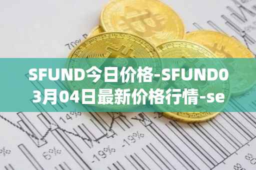 SFUND今日价格-SFUND03月04日最新价格行情-seedify-fund最新走势消息
