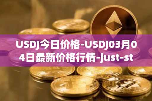 USDJ今日价格-USDJ03月04日最新价格行情-just-stablecoin最新走势消息