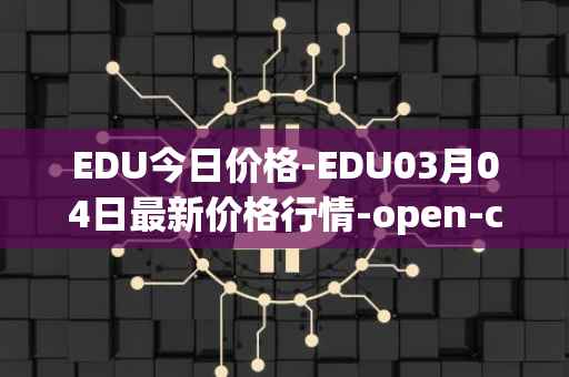 EDU今日价格-EDU03月04日最新价格行情-open-campus最新走势消息