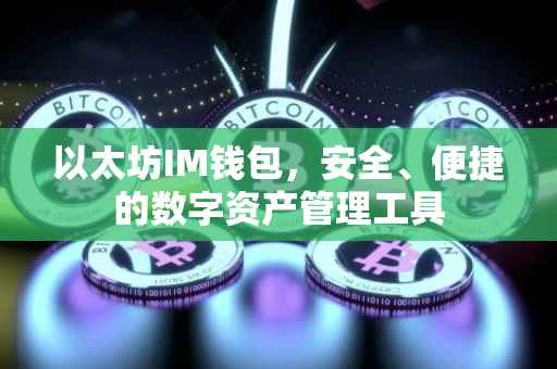 以太坊IM钱包，安全、便捷的数字资产管理工具