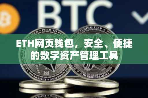 ETH网页钱包，安全、便捷的数字资产管理工具
