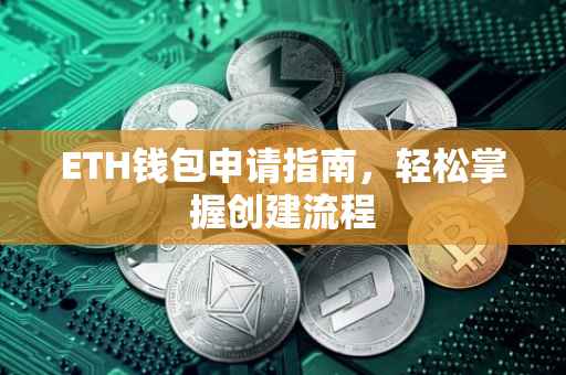 ETH钱包申请指南，轻松掌握创建流程