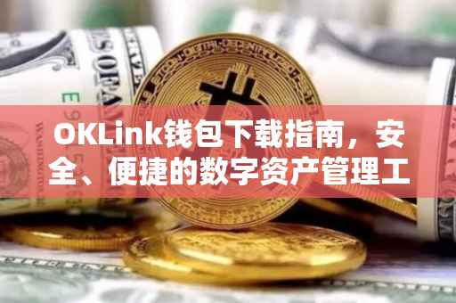 OKLink钱包下载指南，安全、便捷的数字资产管理工具