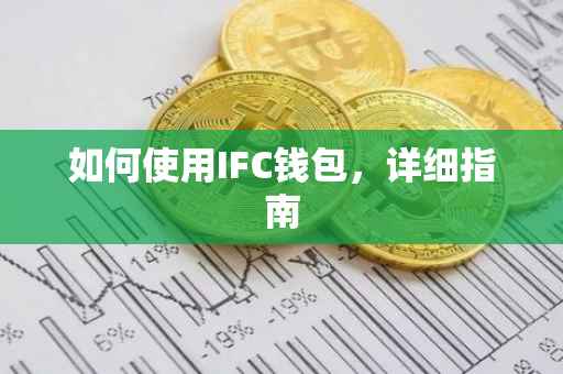 如何使用IFC钱包，详细指南